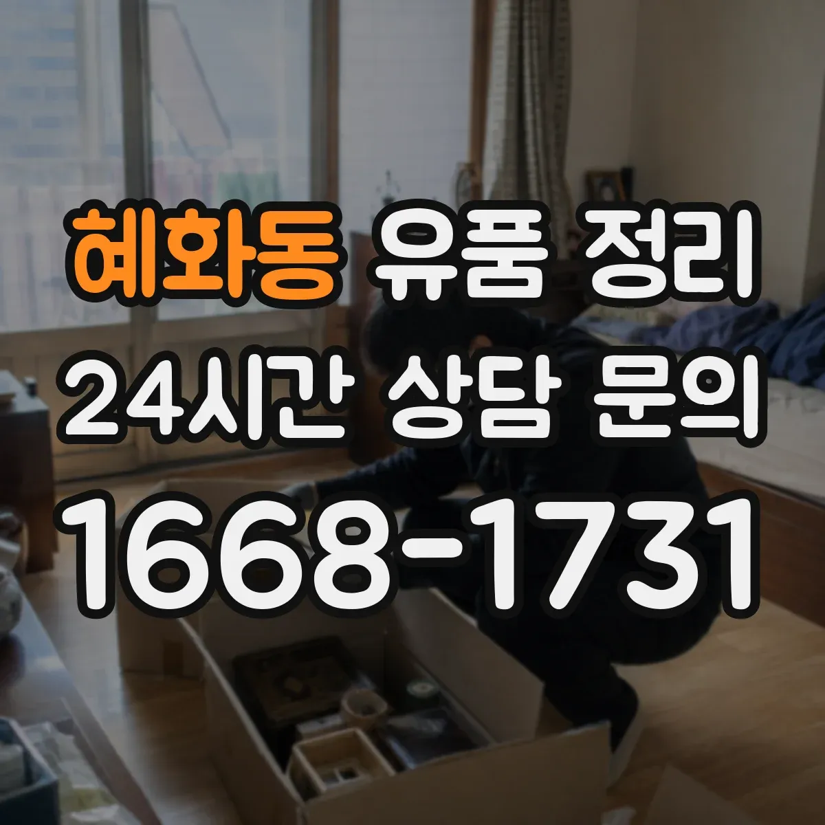 혜화동 유품 정리 사망자 자료에서 개인정보 표시·마스킹 실전