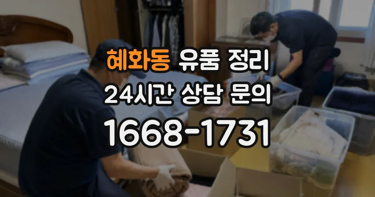 혜화동 유품 정리