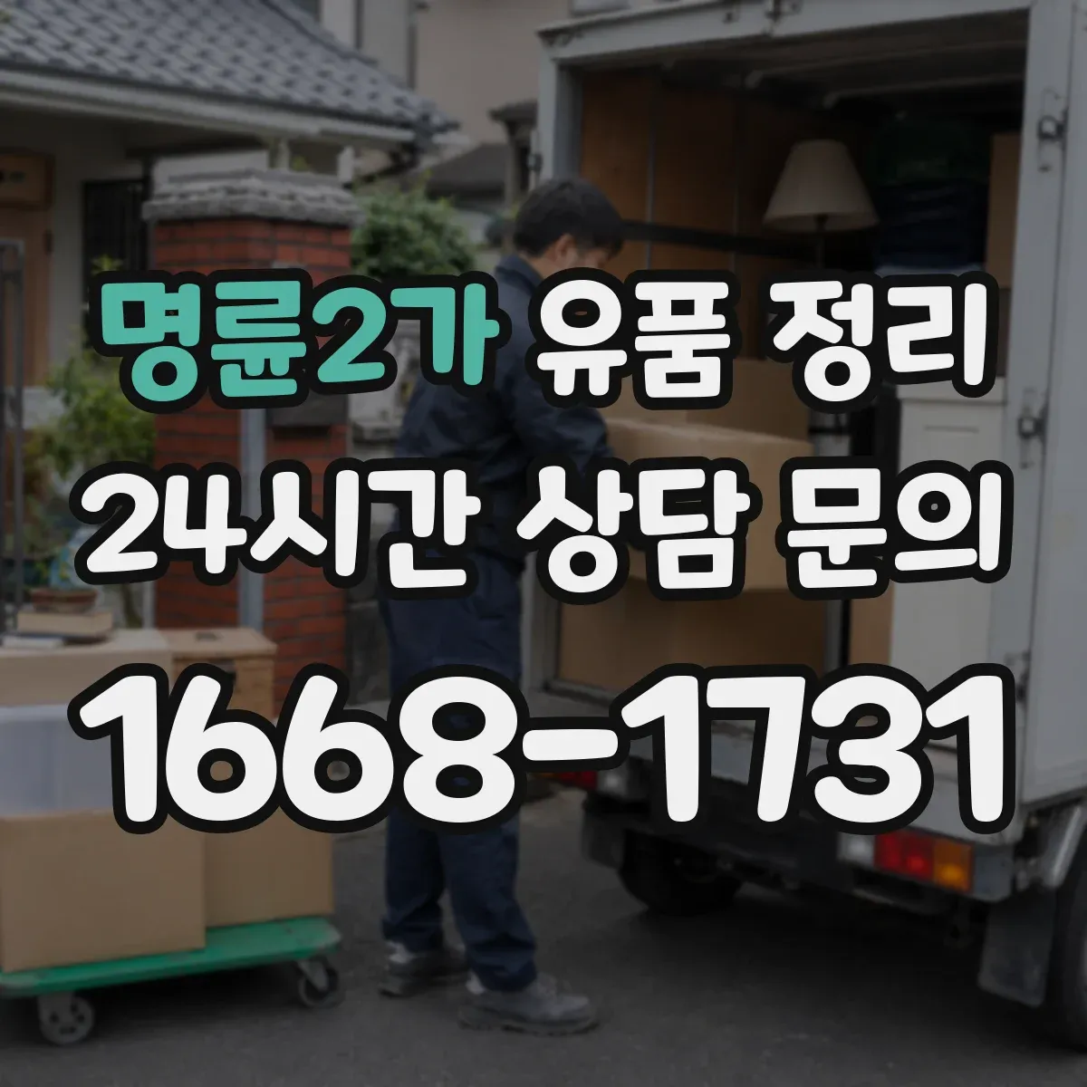 명륜2가 유품 정리