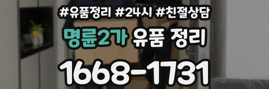 명륜2가 유품 정리