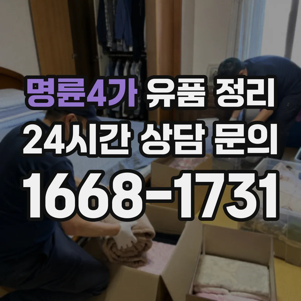 명륜4가 유품 정리