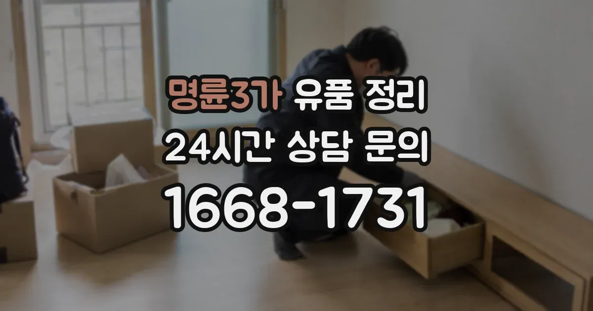 명륜3가 유품 정리