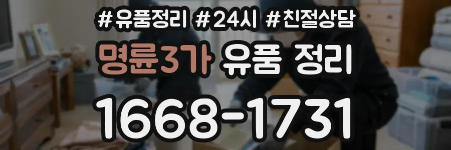 명륜3가 유품 정리