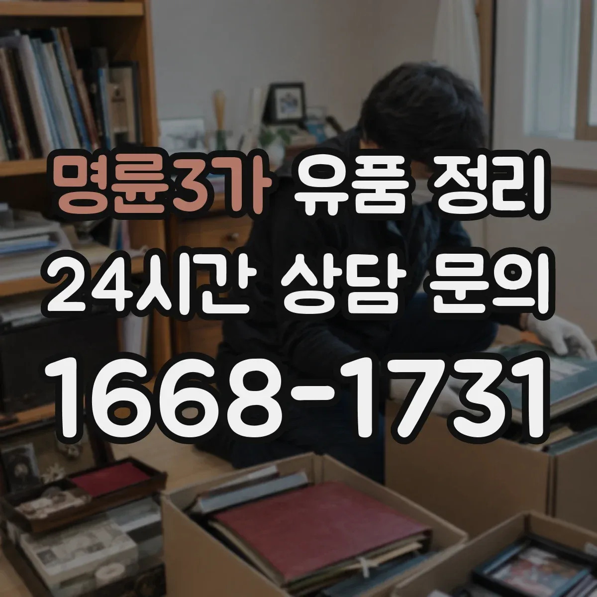 명륜3가 유품 정리