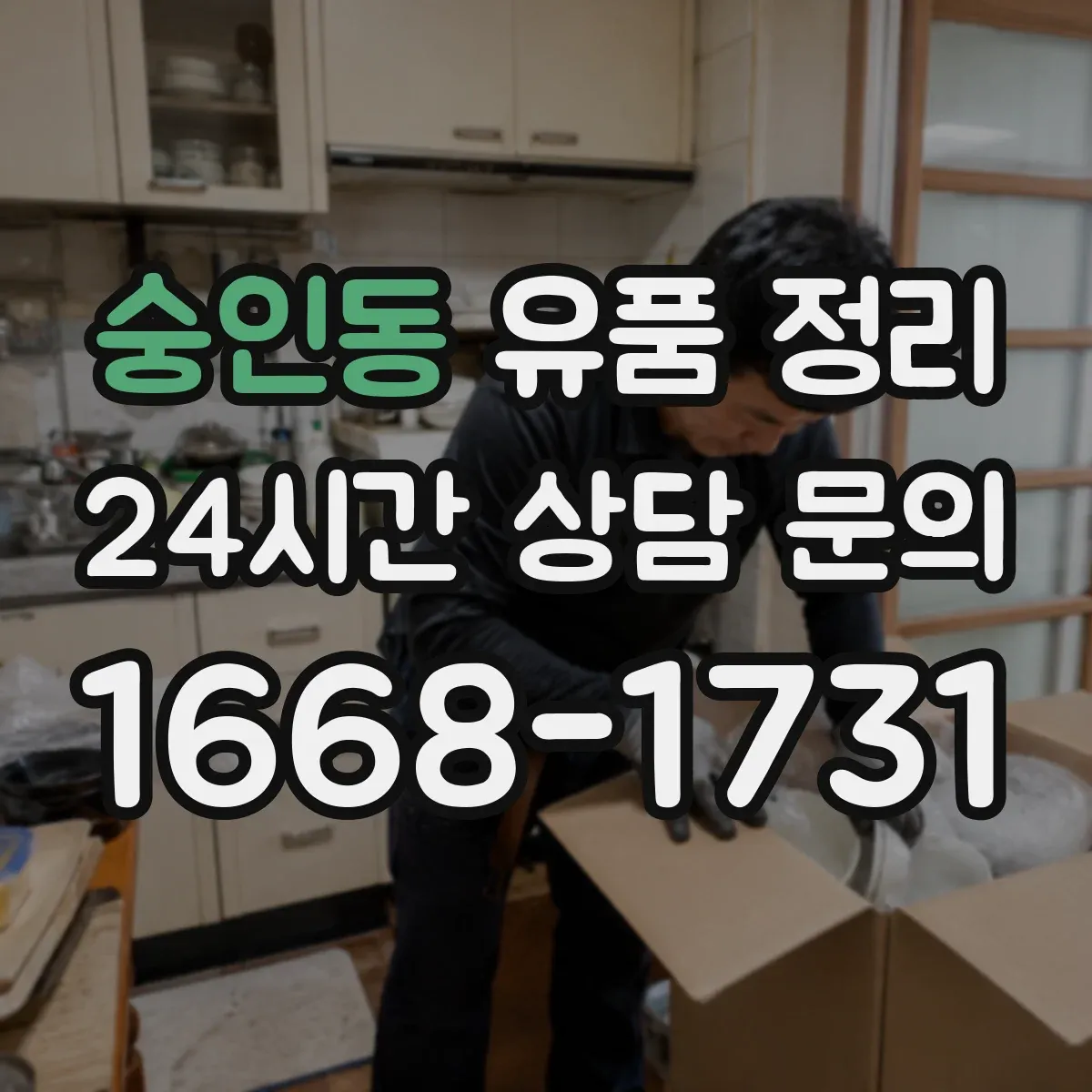 숭인동 유품 정리 제사 용품 수납 전 점검 순서