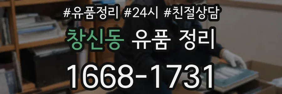 창신동 유품 정리