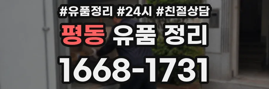 평동 유품 정리