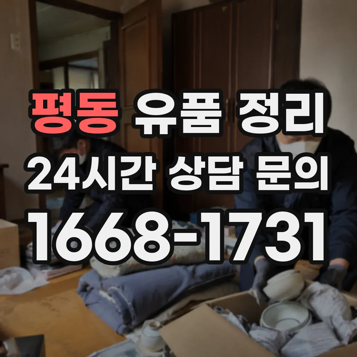 평동 유품 정리
