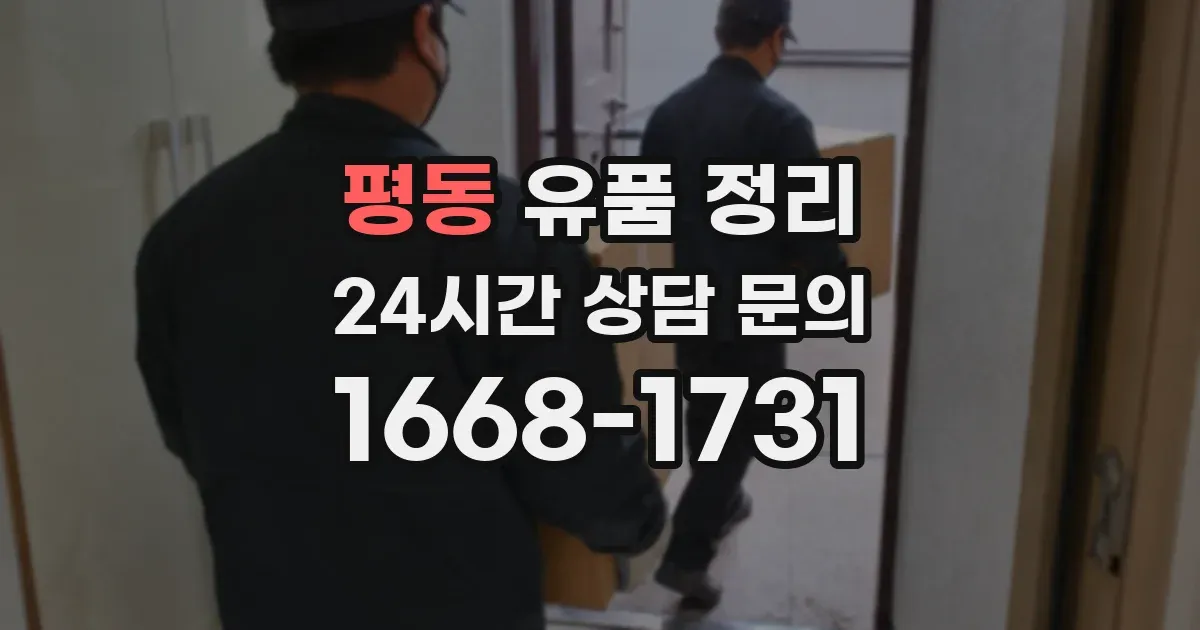 평동 유품 정리