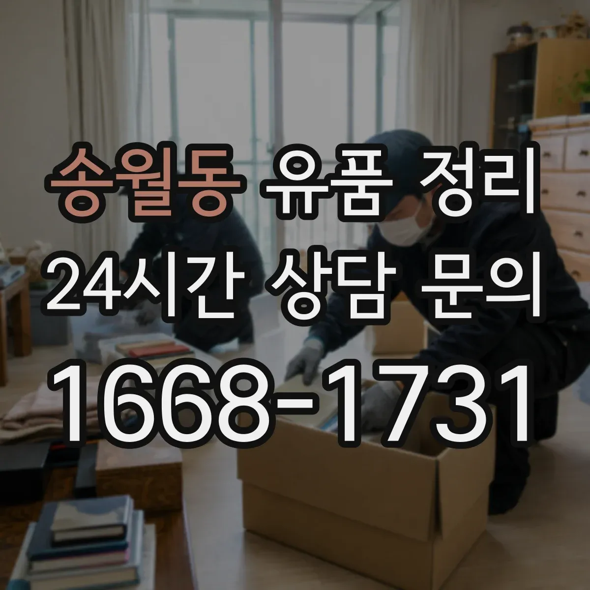 송월동 유품 정리