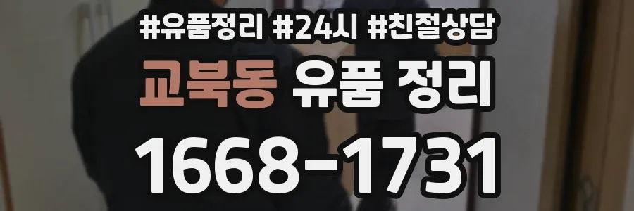 교북동 유품 정리
