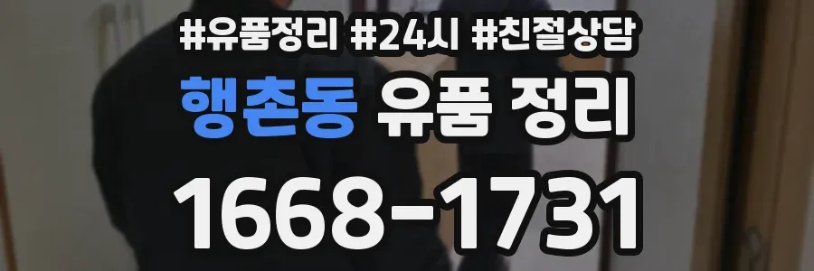행촌동 유품 정리