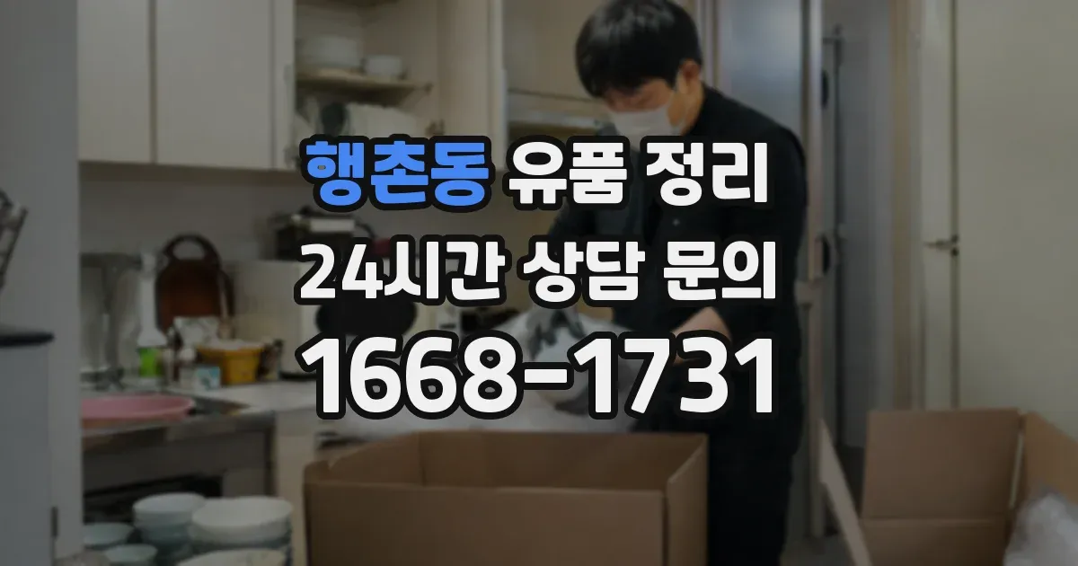 행촌동 유품 정리