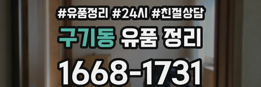 구기동 유품 정리