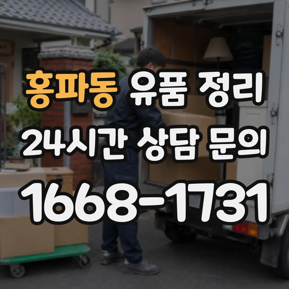 홍파동 유품 정리 사진 자료 훼손 줄이는 포장 방법