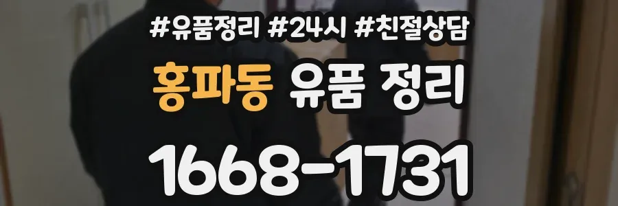홍파동 유품 정리