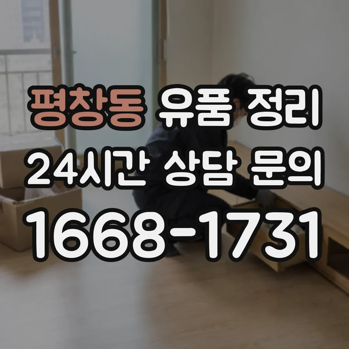 평창동 유품 정리 LED 조명·충전기 전원 차단 후 취급 주의사항