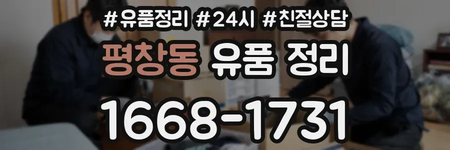 평창동 유품 정리