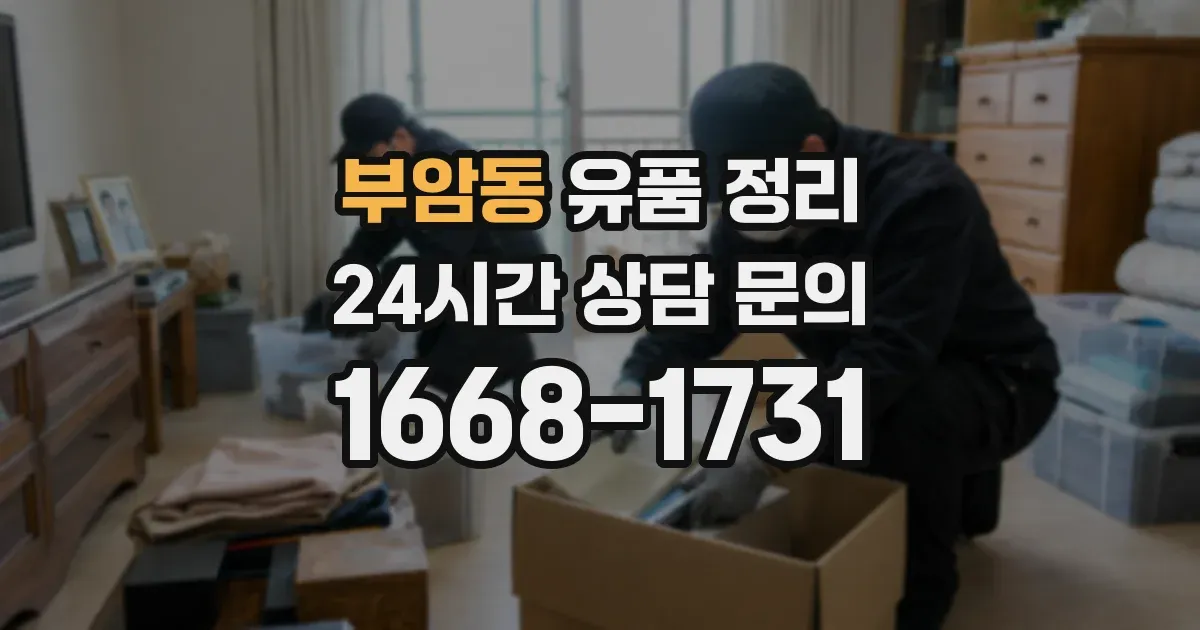 부암동 유품 정리