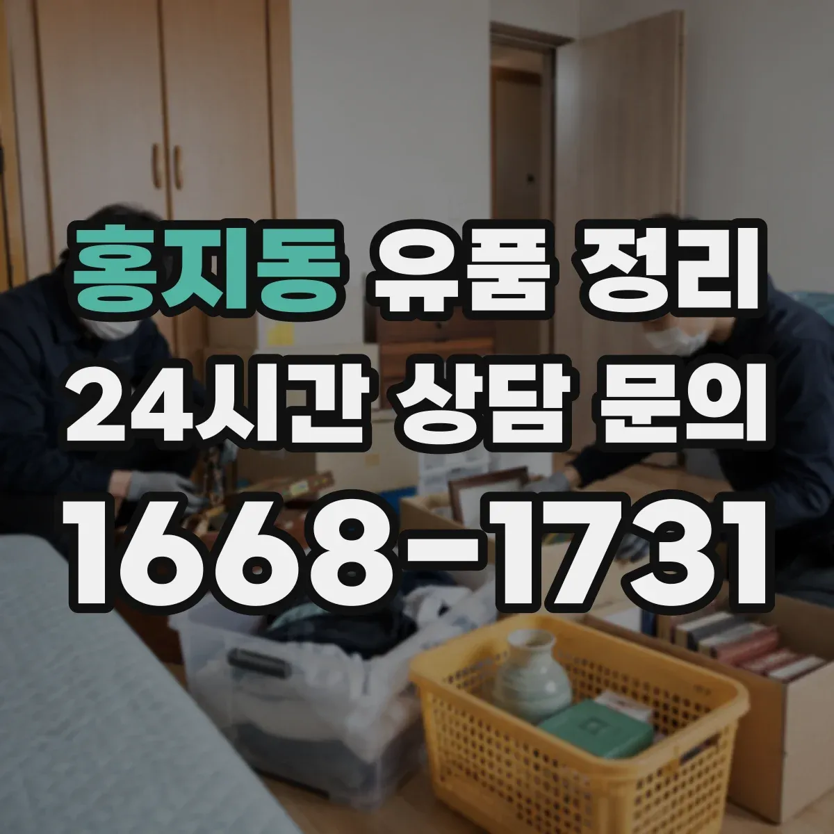 홍지동 유품 정리 온라인 서비스별 처리 절차 비교 가이드