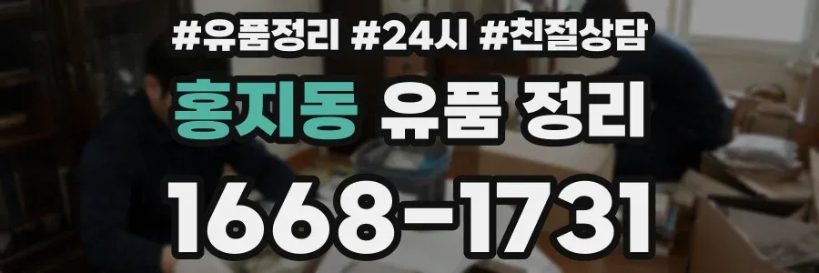 홍지동 유품 정리