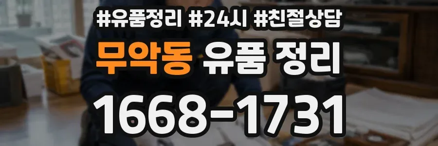 무악동 유품 정리