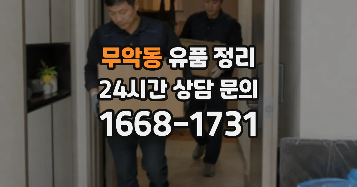 무악동 유품 정리