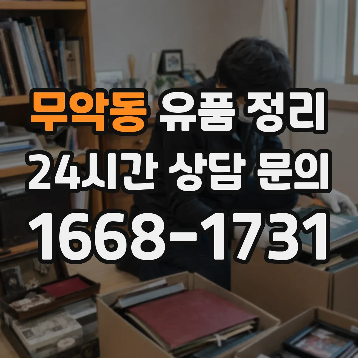 무악동 유품 정리