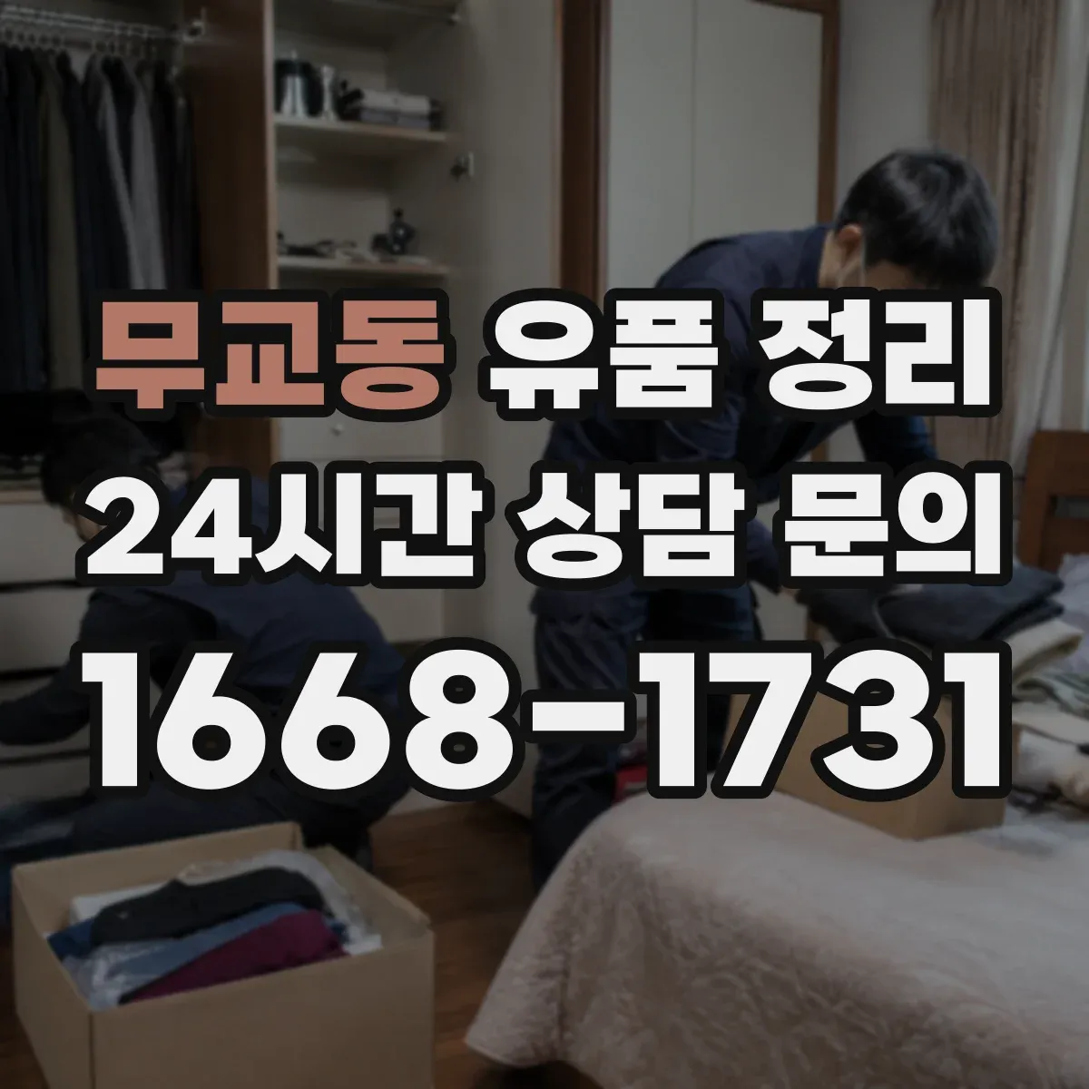 무교동 유품 정리 은행거래·통장 관련 서류 보관 범위와 처리 순서