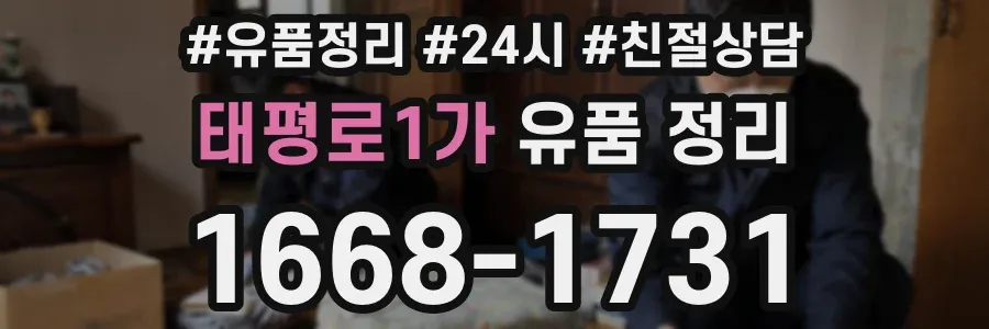 태평로1가 유품 정리