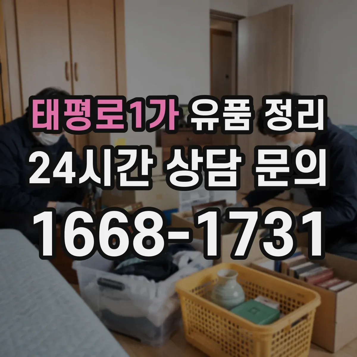 태평로1가 유품 정리
