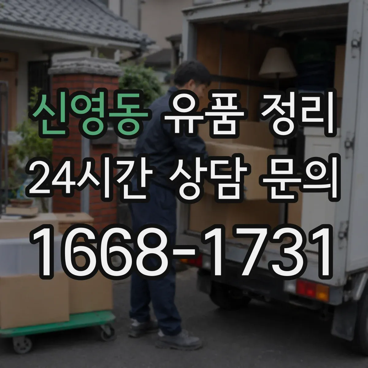 신영동 유품 정리 종교 의례물품 정리 전 상태 확인 체크리스트