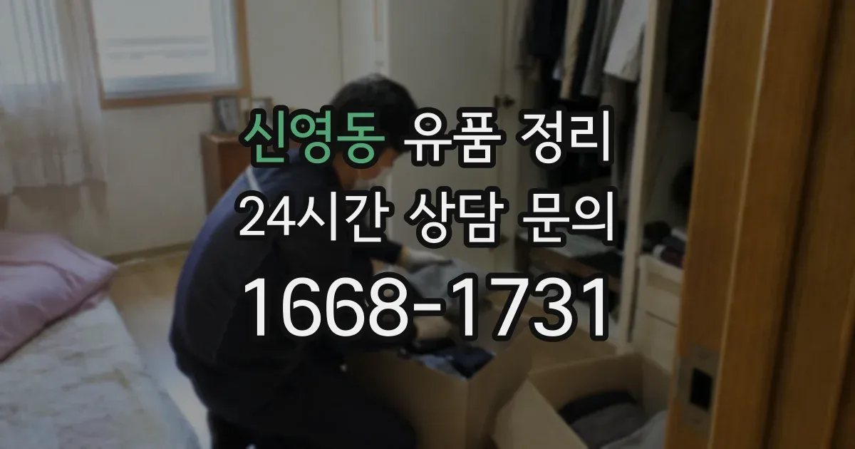 신영동 유품 정리