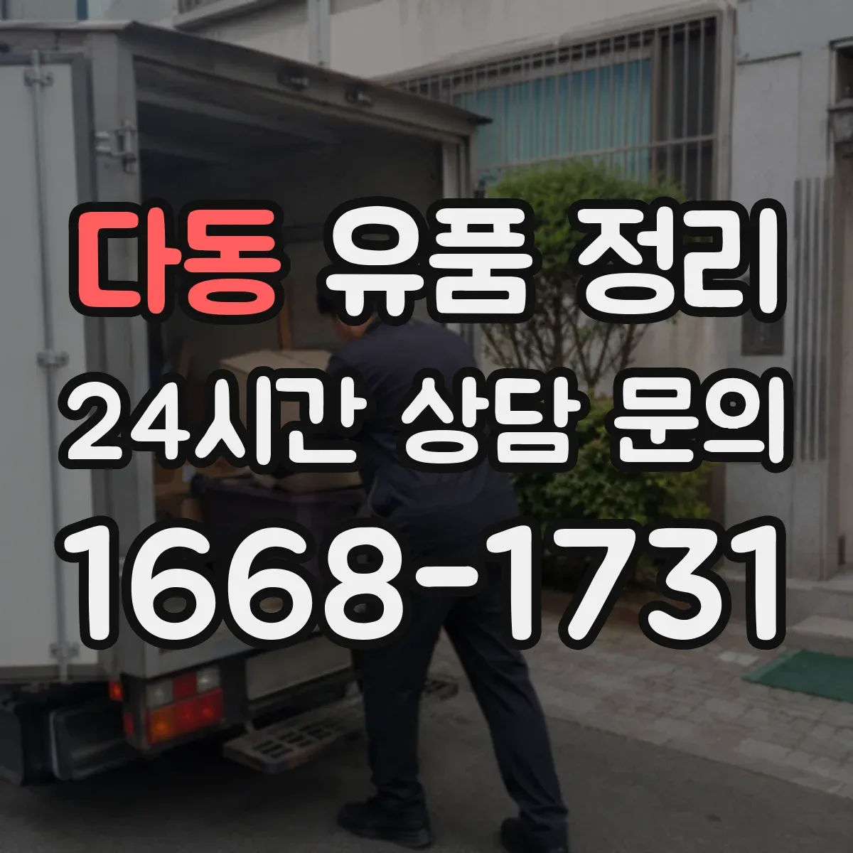 다동 유품 정리