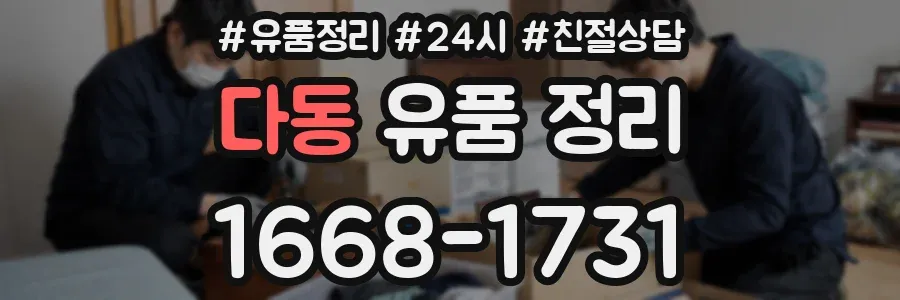 다동 유품 정리