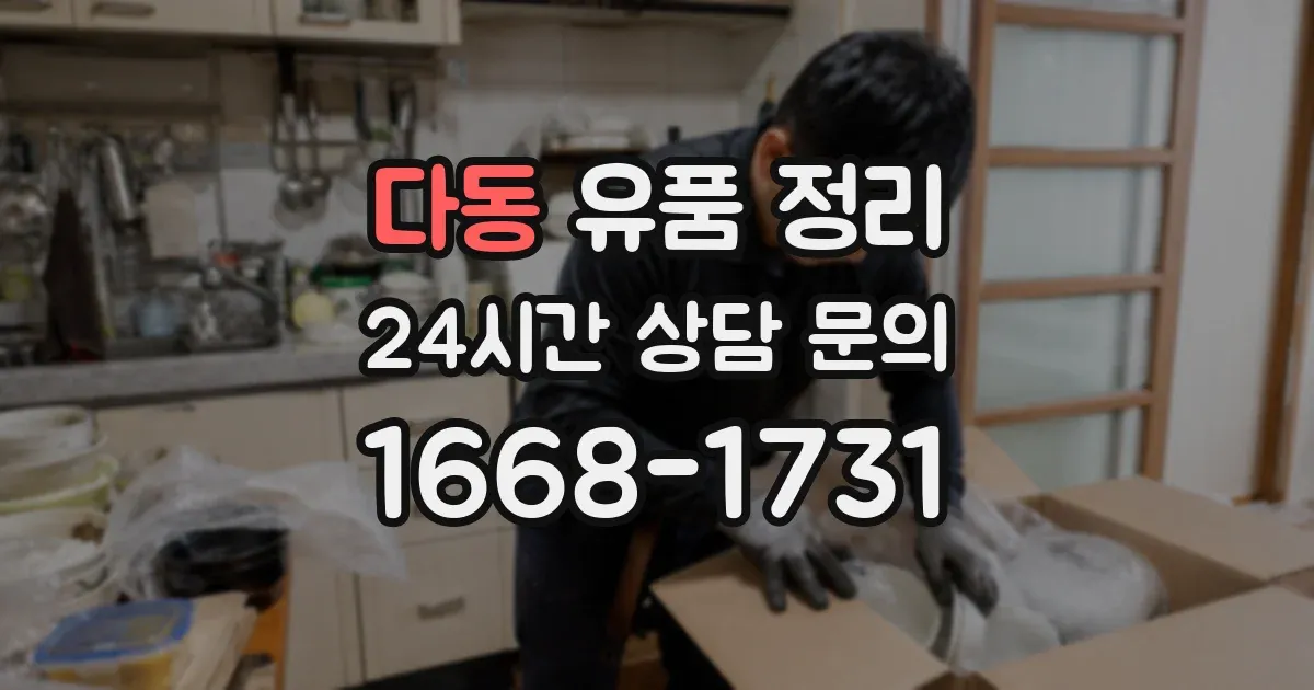다동 유품 정리