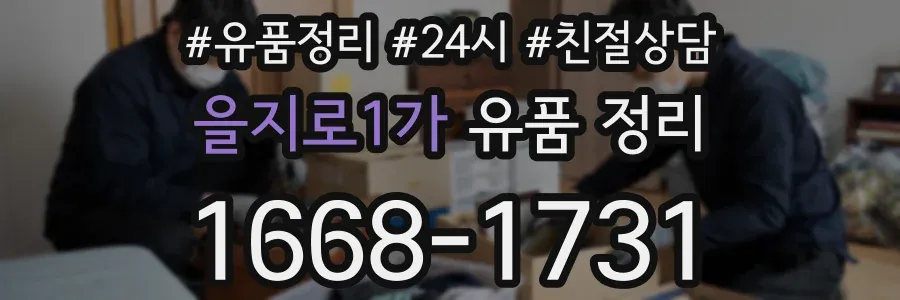 을지로1가 유품 정리