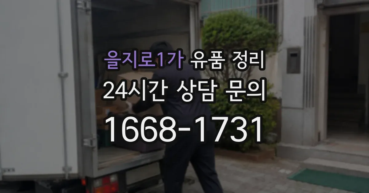 을지로1가 유품 정리
