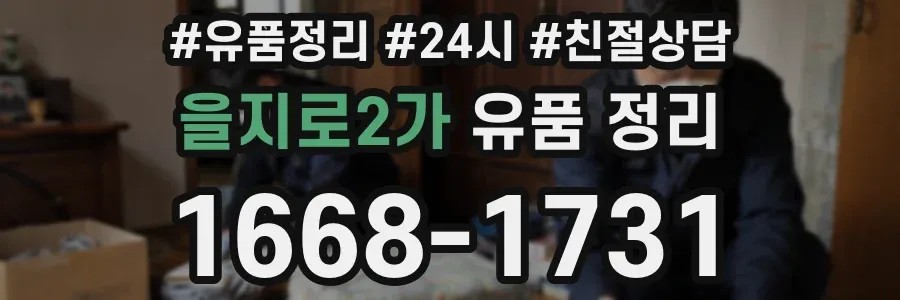 을지로2가 유품 정리