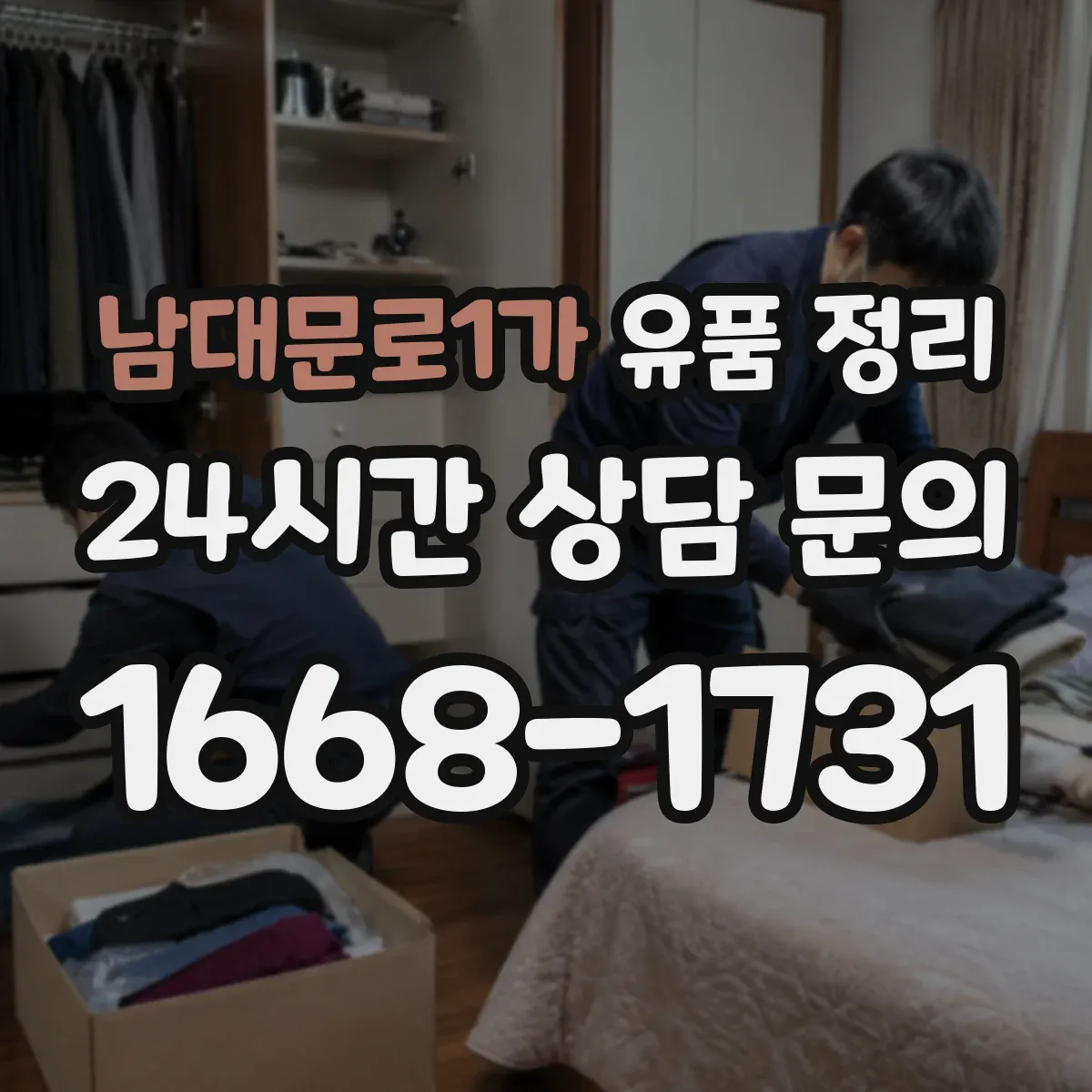 남대문로1가 유품 정리 아이 방 정리 순서로 마음 부담을 줄이는 방법