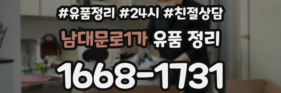 남대문로1가 유품 정리