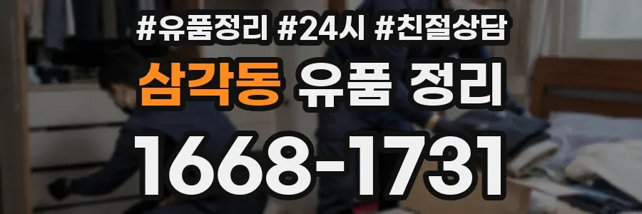 삼각동 유품 정리