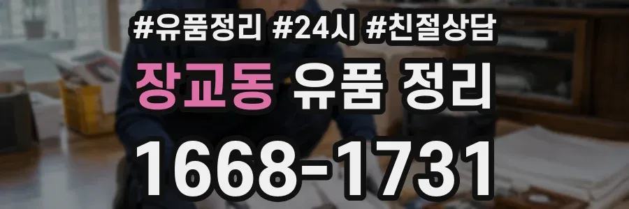 장교동 유품 정리