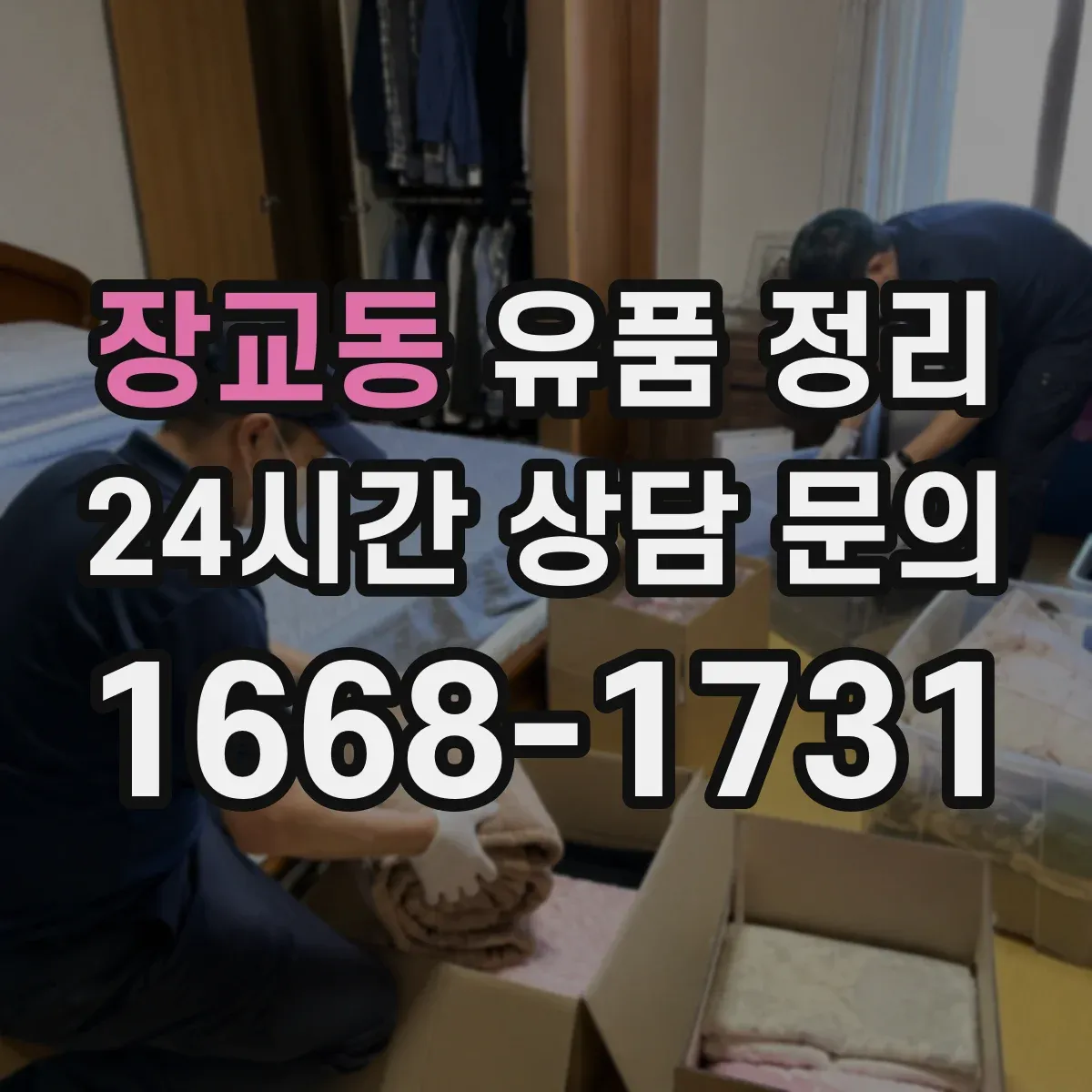 장교동 유품 정리
