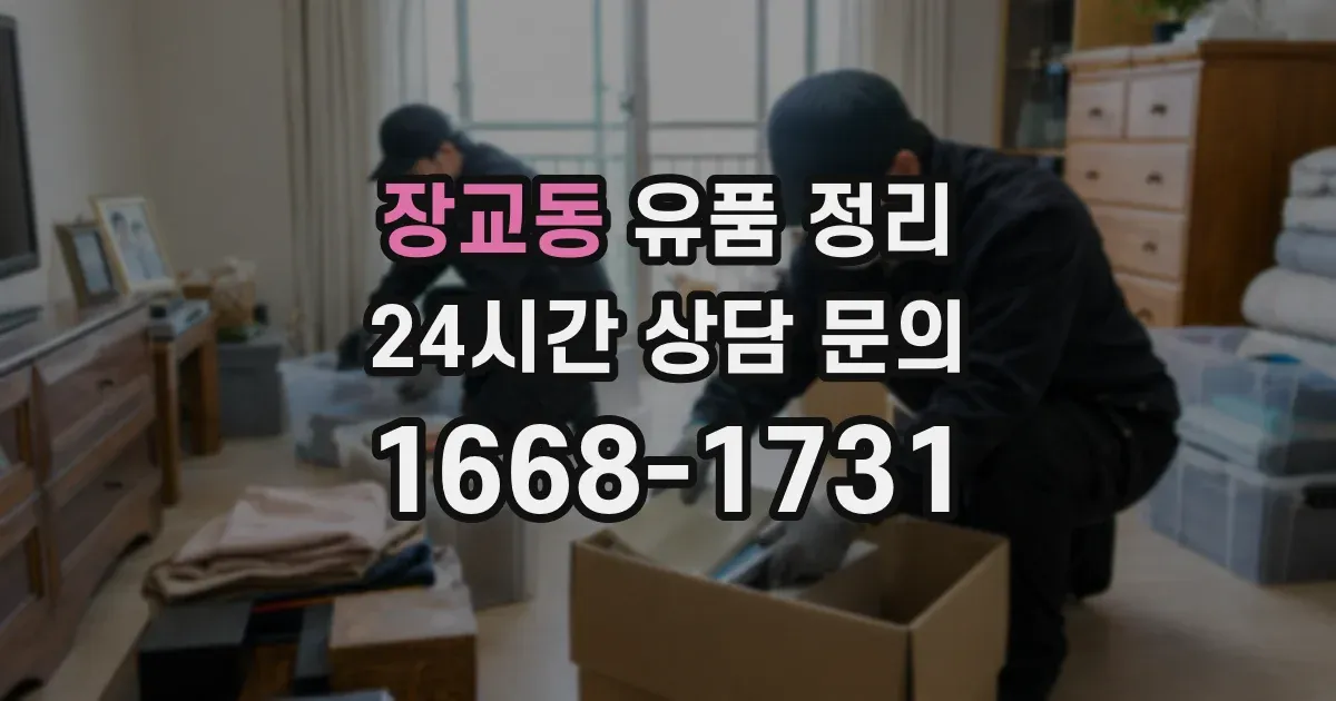 장교동 유품 정리