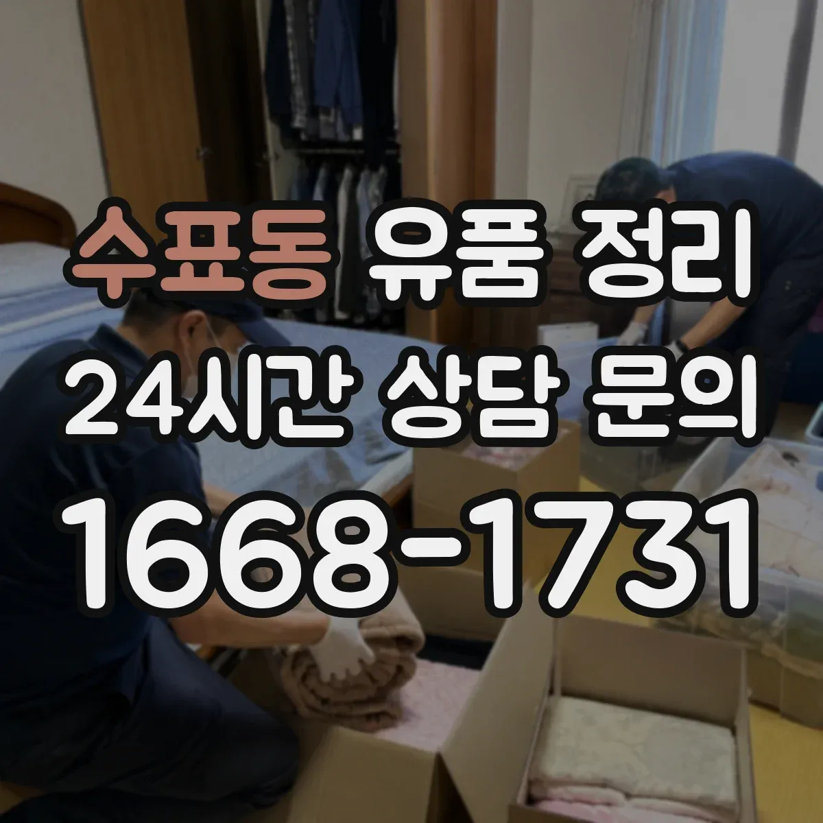 수표동 유품 정리 세척 전 점검으로 맞춤 오염 제거 세팅