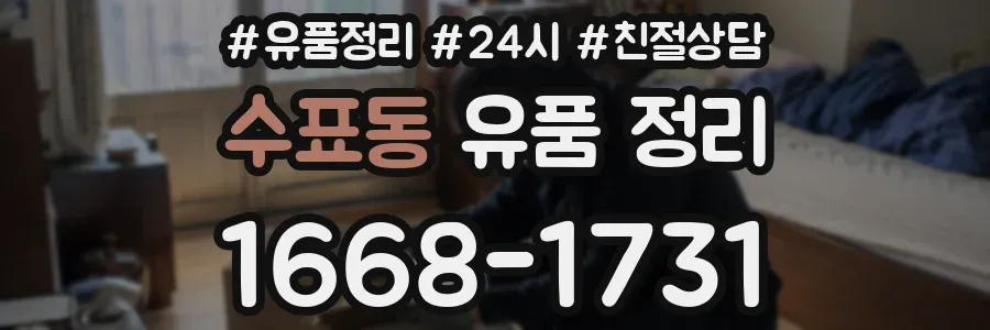 수표동 유품 정리