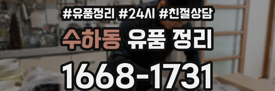 수하동 유품 정리