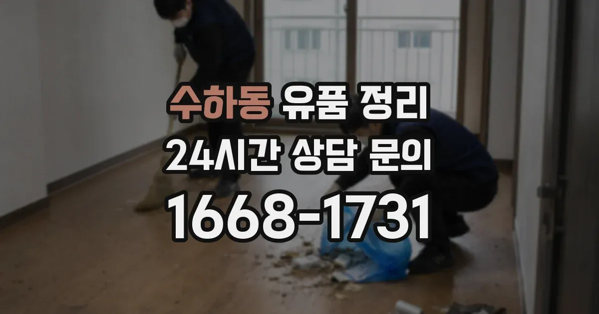 수하동 유품 정리
