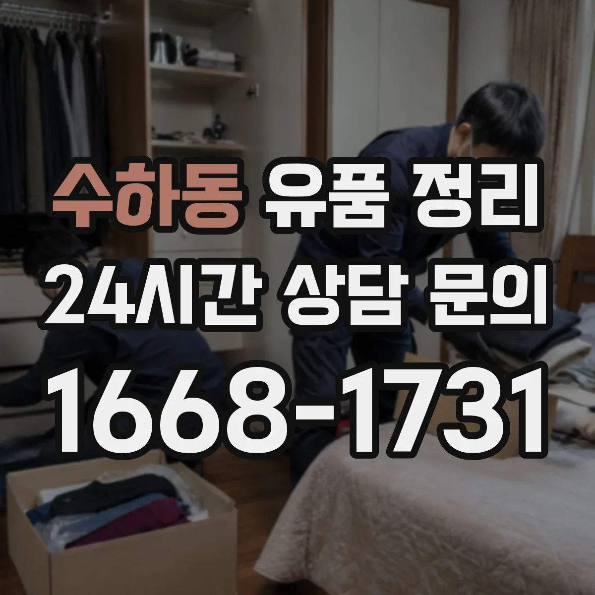 수하동 유품 정리